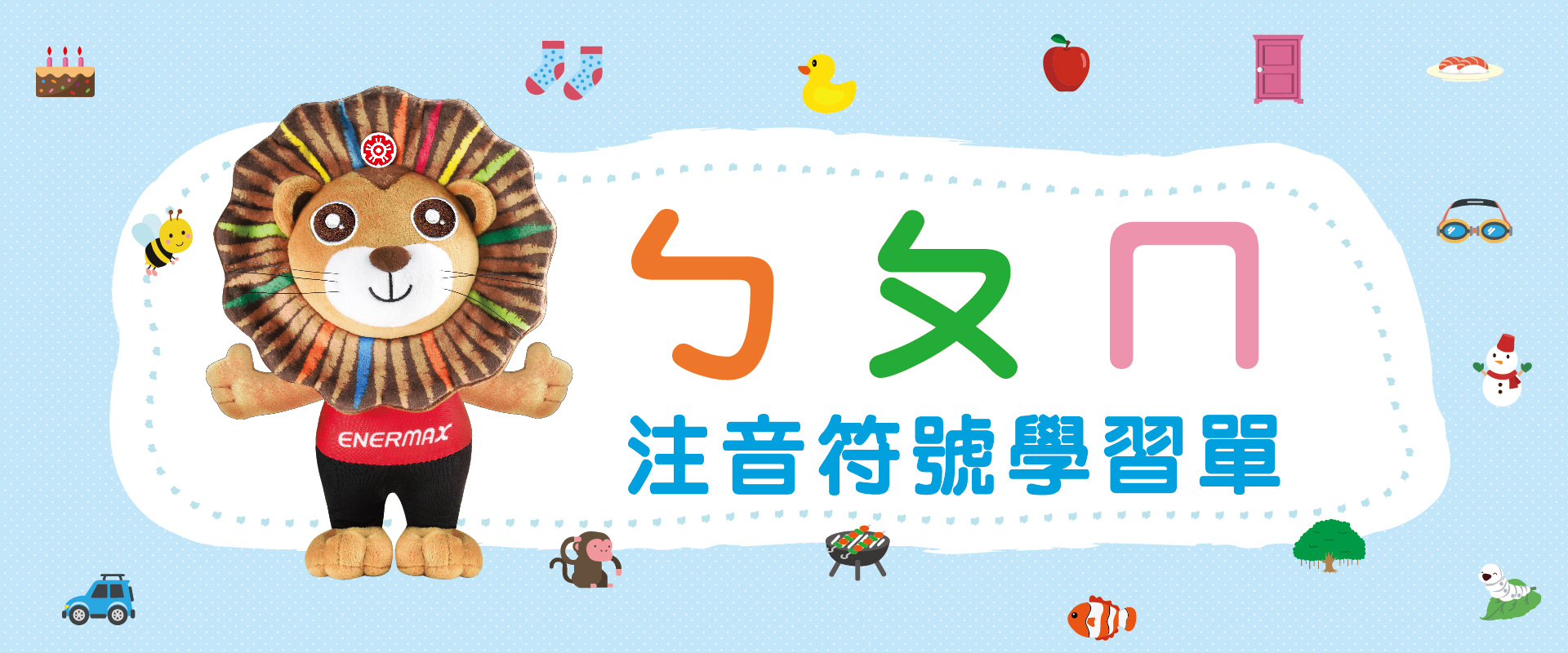 注音符號ㄅㄆㄇ練習免費下載