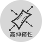 高伸縮性icon