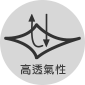 高透氣性icon