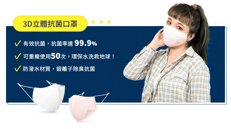 3D立體抗菌口罩 環保愛地球