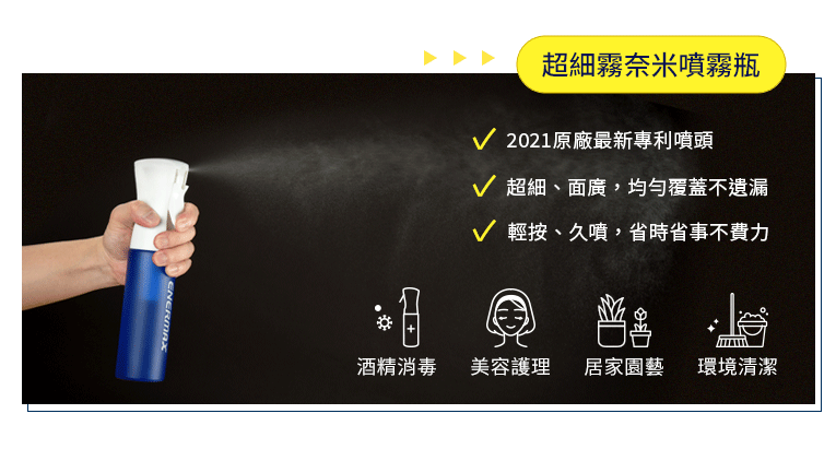 3D立體抗菌口罩 環保愛地球 安耐美超細霧奈米噴霧瓶