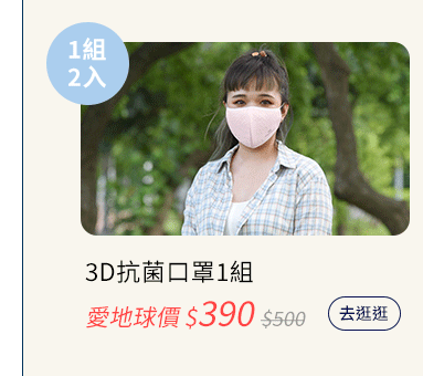 3D立體抗菌口罩 環保愛地球 安耐美超細霧奈米噴霧瓶