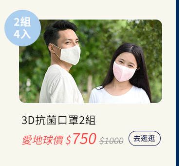 3D立體抗菌口罩 環保愛地球 安耐美超細霧奈米噴霧瓶
