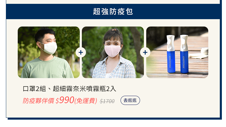 3D立體抗菌口罩 環保愛地球 安耐美超細霧奈米噴霧瓶
