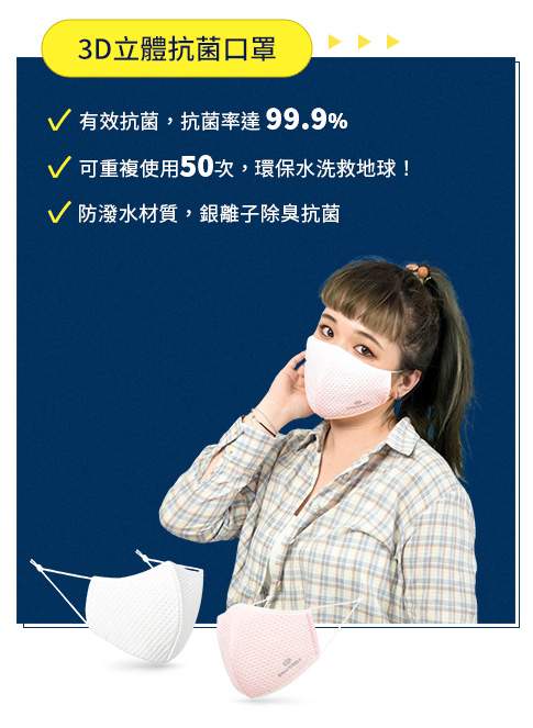 3D立體抗菌口罩 環保愛地球