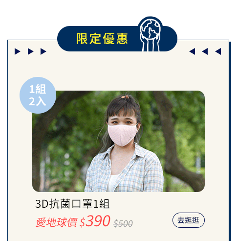 3D立體抗菌口罩 環保愛地球 安耐美超細霧奈米噴霧瓶