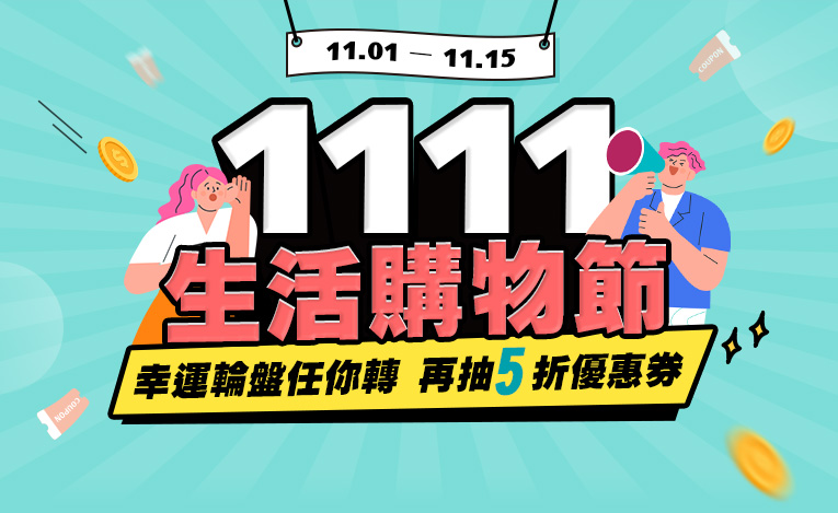 雙11 1111
