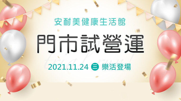 安耐美 試營運 單車用品 戶外用品