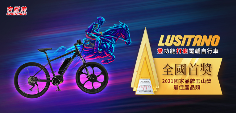 Lusitano登山車款,獲得台灣最具權威的國家品牌玉山獎第18屆最佳產品類全國首獎肯定