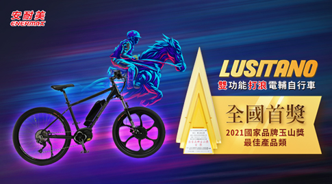 Lusitano登山車款,獲得台灣最具權威的國家品牌玉山獎第18屆最佳產品類全國首獎肯定