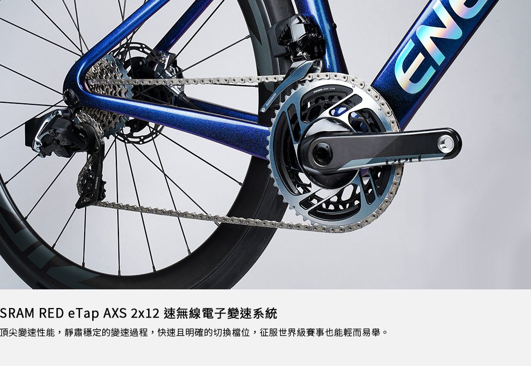 ENEREX 安銳 專業碳纖公路競賽用自行車 SRAM RED eTap AXS 2x12速無線電子變速系統
	