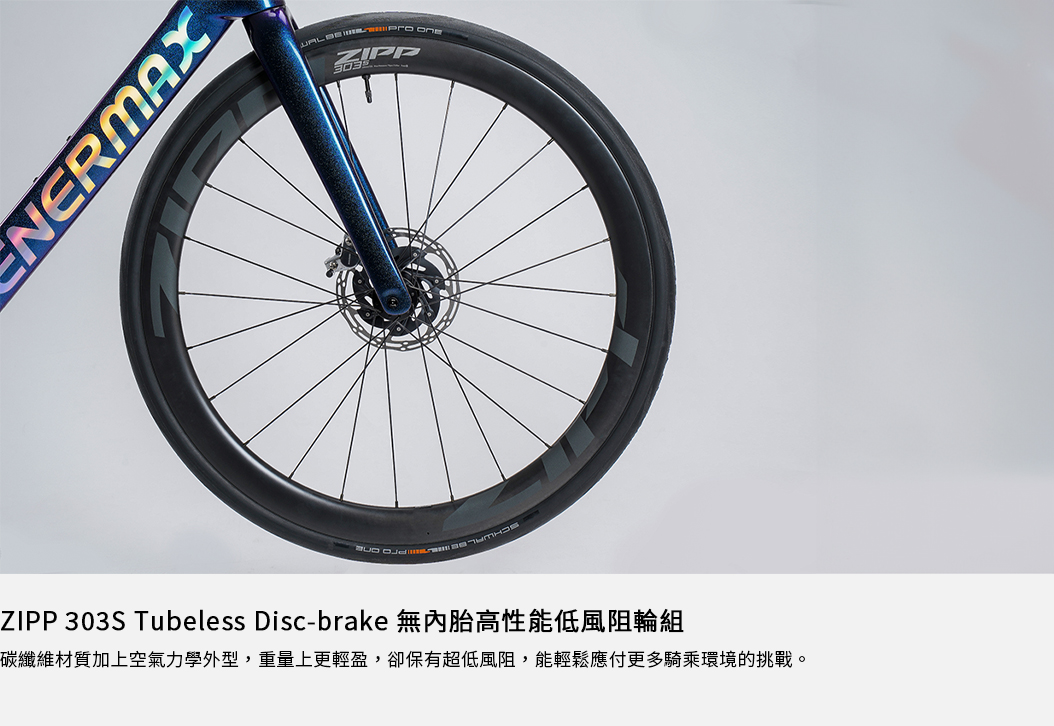 ENEREX 安銳 專業碳纖公路競賽用自行車 ZIPP 303S Tubeless Disc-brake無內胎高性能低風阻輪組
	