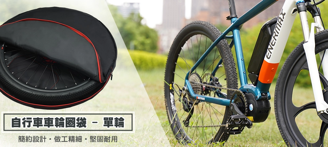 自行車輪圈袋-單輪