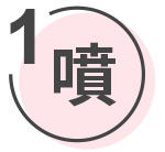 賀多利多乘激活全方位精華噴霧使用步驟1 噴
