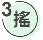 賀多利多乘激活全方位精華噴霧使用步驟3 搖