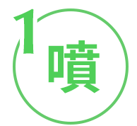賀多利多乘激活控油噴霧使用步驟1 噴